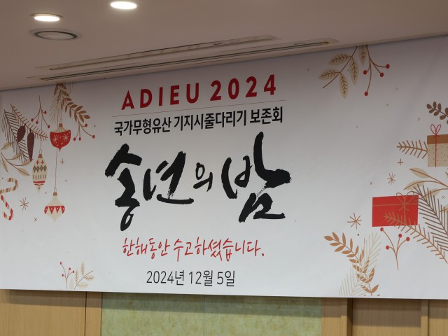 2024년 기지시줄다리기 송년의 밤, 한 해를 빛낸 감사의 자리